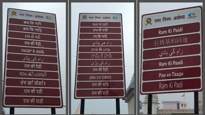 అయోధ్యలో యాత్రికుల కోసం.. 22 దేశీయ, 6 విదేశీ భాషల్లో సైన్ బోర్డులు.. 