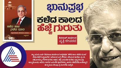 ಕಳೆದ ಕಾಲದ ಹೆಜ್ಜೆ ಗುರುತು-ನ್ಯಾಯಮೂರ್ತಿ ಶಿವರಾಜ ಪಾಟೀಲರ ಆತ್ಮಕಥನ