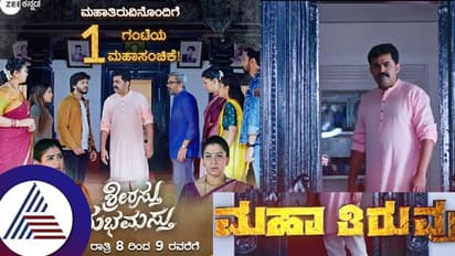 ಎದ್ದು ಬಂದ ಮಹೇಶ್? ಶಾರ್ವರಿಯ ಗುಟ್ಟು ರಟ್ಟಾಗುತ್ತಾ? ಮಹಾ ತಿರುವಿನ ಮೆಗಾ ಸಂಚಿಕೆ!