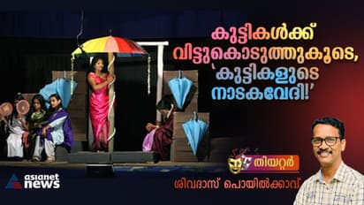 ലക്ഷ്യം സമ്മാനങ്ങള്‍, മുതിര്‍ന്നവരുടെ കൈയടി, 'കുട്ടികളുടെ നാടകവേദി'യില്‍ കുട്ടികള്‍ക്കെത്ര ഇടമുണ്ട്? 
