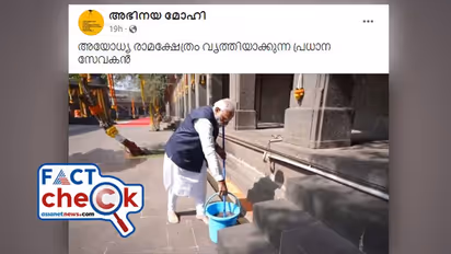 പ്രധാനമന്ത്രി നരേന്ദ്ര മോദി ക്ഷേത്ര പരിസരം വൃത്തിയാക്കുന്നത് അയോധ്യയിലോ? ഇതാണ് സത്യം