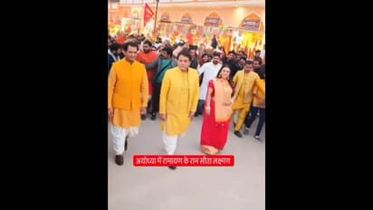 പ്രാണപ്രതിഷ്ഠയ്ക്കായി 'മിനി സ്ക്രീനിലെ രാമനും, സീതയും, ലക്ഷ്മണനും'; ആടിപാടി വരവേറ്റ് അയോധ്യ.!