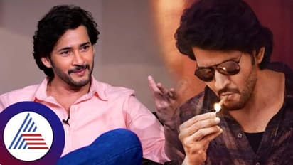 ಮಹೇಶ್ ಬಾಬು ಕೈಯಲ್ಲಿರುವುದು ಸಾಮಾನ್ಯ ಬೀಡಿ ಅಲ್ಲ; ಸತ್ಯ ಕೇಳಿ ಬೆಚ್ಚಿಬಿದ್ದ ನೆಟ್ಟಿಗರು