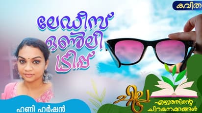 Malayalam Poem: ലേഡീസ് ഒണ്ലി ട്രിപ്പ്, ഹണി ഹര്ഷന് എഴുതിയ കവിത