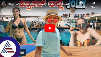 ಹಡಗಿನೊಳಗೆನೇ ಸ್ವಿಮ್ಮಿಂಗ್ ಫೂಲ್: ಲಕ್ಷದ್ವೀಪಕ್ಕೆ ಕನೆಕ್ಟ್ ಆಗೋ ಕ್ರೂಸ್ ಬಗ್ಗೆ ಡಾ.ಬ್ರೋ ಇಂಟರೆಸ್ಟಿಂಗ್ ಮಾಹಿತಿ