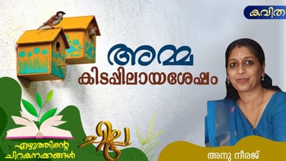 Malayalam Poem: അമ്മ കിടപ്പിലായാല്, അനു നീരജ് എഴുതിയ കവിത