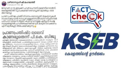 അയോധ്യ പ്രതിഷ്ഠാ കര്‍മ്മം; ജനുവരി 22ന് കേരളത്തില്‍ വ്യാപകമായി വൈദ്യുതി മുടങ്ങുമെന്ന് പ്രചാരണം, സത്യമിത്
