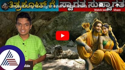 ಶ್ರೀರಾಮ 11 ವರ್ಷ ವನವಾಸ ಮಾಡಿದ ಚಿತ್ರಕೂಟ ಹೇಗಿದೆ? ಗುಪ್ತ ಗೋದಾವರಿಯೂ ಇಲ್ಲೇ ಇದ್ದಾಳೆ!