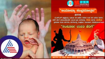 ಅಯೋಧ್ಯಾ ರಾಮಮಂದಿರ ಉದ್ಘಾಟನೆ ಸಂಭ್ರಮ; ಜ.18 ರಿಂದ 22ರವರೆಗೆ ಉಚಿತ ಹೆರಿಗೆ ಘೊಷಿಸಿದ ವಿಜಯಪುರದ ಜೆಎಸ್‌ಎಸ್‌ ಆಸ್ಪತ್ರೆ!