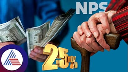 ಎನ್ ಪಿಎಸ್ ಹೊಸ ನಿಯಮ ಫೆ.1ರಿಂದ ಜಾರಿ; ಶೇ.25ರಷ್ಟು ಭಾಗಶಃ ವಿತ್ ಡ್ರಾಗೆ ಅವಕಾಶ