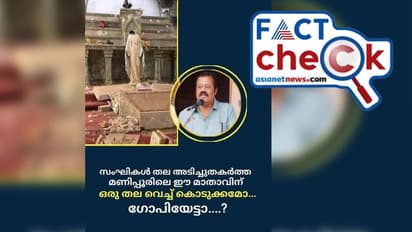 മണിപ്പൂരില് തകര്ക്കപ്പെട്ട കന്യാമറിയത്തിന്റെ രൂപമോ ഇത്? പ്രചാരണത്തിലെ സത്യമെന്ത്