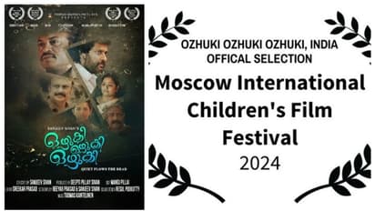 മോസ്കോ ഇന്റർനാഷണൽ ചിൽഡ്രൻസ് ഫിലിം ഫെസ്റ്റിവലിൽ ഇടം നേടി സഞ്ജീവ് ശിവൻ ചിത്രം 'ഒഴുകി ഒഴുകി ഒഴുകി' !