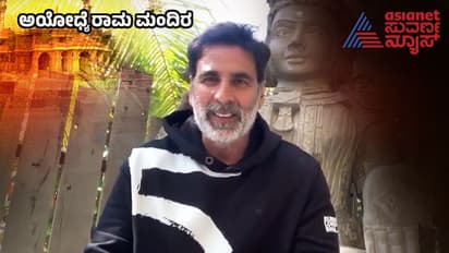 ಅಕ್ಷಯ್ ಕುಮಾರ್‌ - ಪವನ್ ಕಲ್ಯಾಣ್: ಅಯೋಧ್ಯೆ ರಾಮಮಂದಿರಕ್ಕೆ ದೇಣಿಗೆ ನೀಡಿದ ಸೆಲೆಬ್ರಿಟಿ ರಾಮ ಭಕ್ತರು!