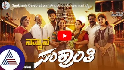 ಗಟ್ಟಿಮೇಳದ ಅದಿತಿ- ಪಾರು ಸೀರಿಯಲ್ ಪ್ರೀತು ದಂಪತಿಯ ಸಂಕ್ರಾಂತಿ ಸಂಭ್ರಮ ಹೇಗಿತ್ತು ನೋಡಿ...