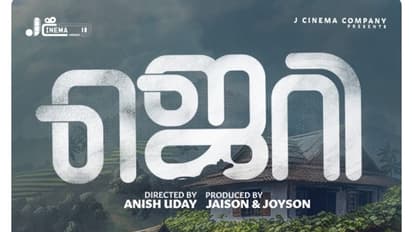  'ജെറി' ഫെബ്രുവരി 9ന് റിലീസ്, ഓഡിയോ റൈറ്റ്സ് സ്വന്തമാക്കിയത് സരി​ഗമ