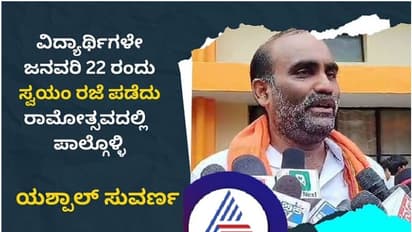 ರಾಮಮಂದಿರ ಉದ್ಘಾಟನೆಗೆ ರಾಜ್ಯ ಸರ್ಕಾರ ರಜೆ ಕೊಡದಿದ್ರೇನು, ಶಾಸಕನಾಗಿ ಉಡುಪಿಗೆ ರಜೆ ಕೊಟ್ಟ ಯಶ್ಪಾಲ್ ಸುವರ್ಣ!