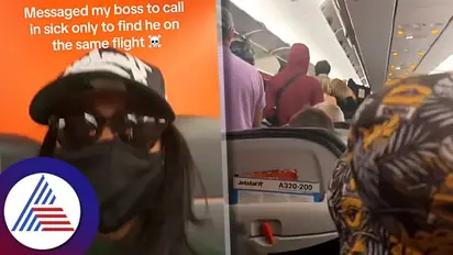 ಸಿಕ್ ಲೀವ್ ಹಾಕ್ಕೊಂಡು ಟ್ರಿಪ್ ಹೊರಟವಳಿಗ ವಿಮಾನ ಏರ್ತಿದ್ದಂತೆ ಕಾದಿತ್ತು ಶಾಕ್!