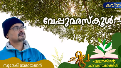 Malayalam Poems: വേപ്പുമരസ്കൂള്, സുരേഷ് നാരായണന് എഴുതിയ മൂന്ന് കവിതകള്