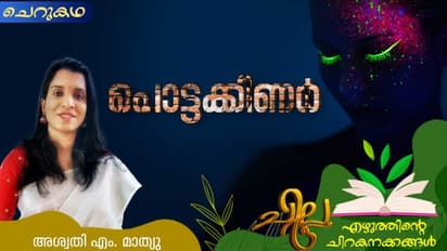 Malayalam Short Story : പൊട്ടക്കിണര്, അശ്വതി എം. മാത്യു എഴുതിയ ചെറുകഥ