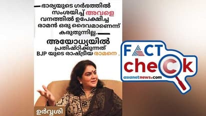 അയോധ്യയെയും ശ്രീരാമനെയും കുറിച്ച് നടി ഉര്‍വശി ഇങ്ങനെ പറഞ്ഞിട്ടില്ല, ചിത്രം പഴയത്; നടക്കുന്നത് വ്യാജ പ്രചാരണം