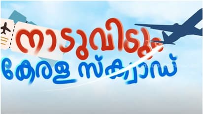 സാമൂഹ്യാന്തരീക്ഷം, അടിസ്ഥാന സൗകര്യം, ജീവിതനിലവാരം... കേരള സ്ക്വാഡ് നാടുവിടാതിരിക്കാൻ നാട്ടിൽ പലതും മാറണം 