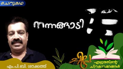 Malayalam Short Story : നന്നങ്ങാടി, എം.പി.ബി. ശൗക്കത്ത് എഴുതിയ ചെറുകഥ