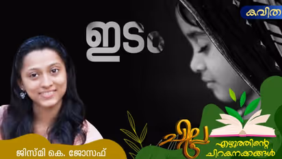Malayalam Poem: ഇടം, ജിസ്മി കെ. ജോസഫ് എഴുതിയ കവിത