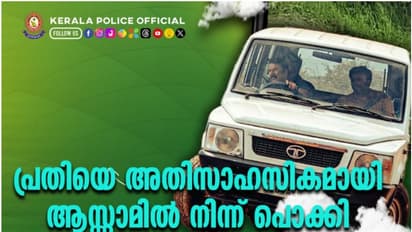 ഇത് ഒർജിനൽ 'കളമശ്ശേരി സ്ക്വാഡ്'! കൊച്ചിയിൽ പെൺകുട്ടിയെ പീഡിപ്പിച്ചു, അസമിലേക്ക് മുങ്ങി; സാഹസികമായി പിടികൂടി