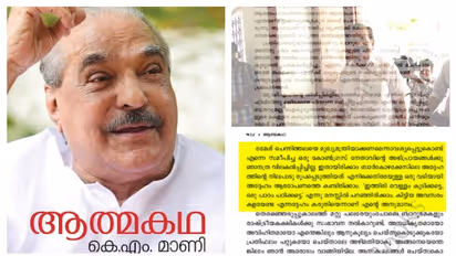 കോൺഗ്രസിന് ക്ഷണമില്ല, പ്രകാശനം പിണറായി; കോണ്ഗ്രസ് നേതാക്കളെ പ്രതിക്കൂട്ടില് നിര്ത്തി മാണിയുടെ ആത്മകഥ