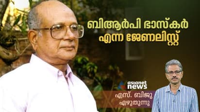 കരുതലോടെ ഉപേക്ഷിച്ച 'എക്സ്ക്ലൂസീവുകൾ', വിശ്വാസ്യത കൈവിടാത്ത മാധ്യമപ്രവർത്തനം: ബിആർപി ഭാസ്കർ