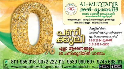 അൽ മുക്താദിർ ജ്വല്ലറിയിൽ നിന്ന് ആഭരണങ്ങൾ പണിക്കൂലിയില്ലാതെ വാങ്ങാം
