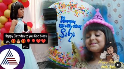ಸಿಹಿಗಿಂದು ಹುಟ್ಟುಹಬ್ಬದ ಸಂಭ್ರಮ: ರಿಯಲ್​ ಲೈಫ್​ನಲ್ಲೂ ನೋವುಂಡ ಪುಟಾಣಿಯ ವಿಶೇಷ ವಿಡಿಯೋ ರಿಲೀಸ್​