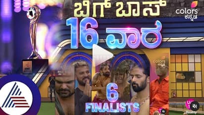 16 ವಾರ, 19 ಸ್ಪರ್ಧಿಗಳು, 6 ಫೈನಲಿಸ್ಟ್.... ಬಿಗ್ಬಾಸ್ ಜರ್ನಿ ಹೇಗಿತ್ತು? ಕುತೂಹಲದ ಪ್ರೊಮೊ ಬಿಡುಗಡೆ