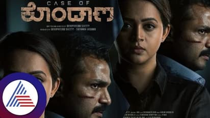 Case of Kondana Review ತೀವ್ರವಾಗಿ ಕಾಡುವ ಕ್ರೈಮ್ ಥ್ರಿಲ್ಲರ್‌