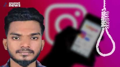 '2 വർഷത്തെ പ്രണയം തകർന്നു, പലതവണ പൊലീസ് സ്റ്റേഷൻ കയറി'; ഇൻസ്റ്റഗ്രാമിൽ ലൈവ്, പിന്നാലെ ജീവനൊടുക്കി യുവാവ്