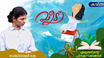Malayalam Poem: വീട്, വെങ്കിടേശ്വരി കെ എഴുതിയ കവിത