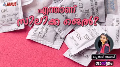 പാക്കറ്റുകള്‍ക്കുള്ളിലെ ചെറിയ സിലിക്ക ജെല്‍ കവറുകള്‍, എന്തിനാണ് ഈ കവറുകള്‍? 