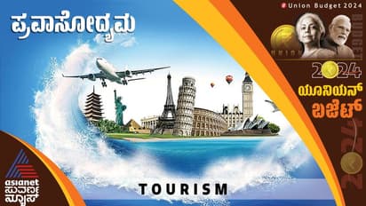 Union Budget 2024: ಪ್ರವಾಸೋದ್ಯಮಕ್ಕೆ ಶುರುವಾದ ಬೇಡಿಕೆ, ಲಕ್ಷದ್ವೀಪಕ್ಕೆ ಸರ್ಕಾರದ ಹೂಡಿಕೆ!
