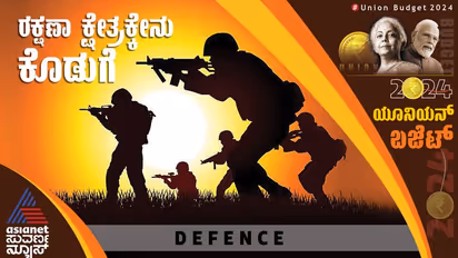 Union Budget 2024 ರಕ್ಷಣಾ ಕ್ಷೇತ್ರಕ್ಕೆ ಸಿಂಹಪಾಲು, 6.25 ಲಕ್ಷ ಕೋಟಿ ರೂಪಾಯಿ ಹಂಚಿಕೆ!