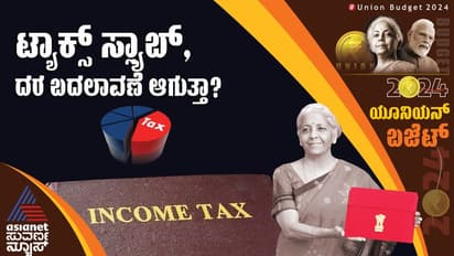 Union Budget 2024: ಗೆಲುವಿನ ವಿಶ್ವಾಸದ ಮೋದಿ ಬಜೆಟ್‌, ಆದಾಯ ತೆರಿಗೆ ವಿಚಾರದಲ್ಲಿಲ್ಲ ಯಾವುದೇ ರಿಲೀಫ್‌!