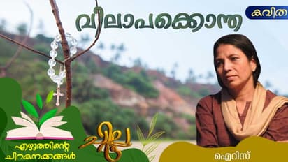Malayalam Poem: വിലാപക്കൊന്ത, ഐറിസ് എഴുതിയ കവിത