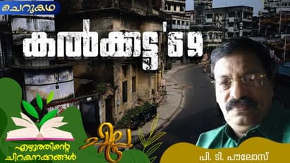 Malayalam Short Story : കല്ക്കട്ട '69, പി. ടി. പൗലോസ് എഴുതിയ ചെറുകഥ