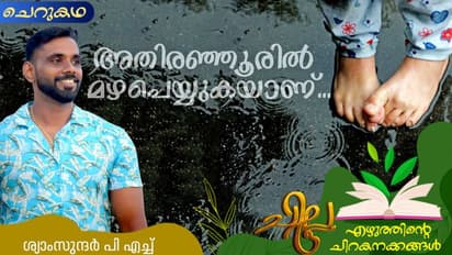 Malayalam Short Story: അതിരഞ്ഞൂരില് മഴപെയ്യുകയാണ്..., ശ്യാംസുന്ദര് പി എച്ച് എഴുതിയ ചെറുകഥ