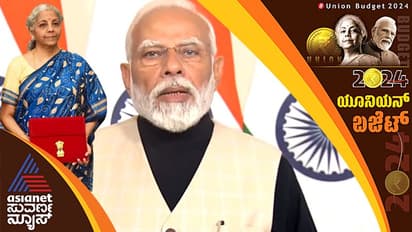ವಿಕಸಿತ ಭಾರತಕ್ಕೆ ಭದ್ರ ಬುನಾದಿ ಹಾಕಿದ ಬಜೆಟ್, ನಿರ್ಮಲಾ ಸೀತಾರಾಮನ್‌ಗೆ ಮೋದಿ ಅಭಿನಂದನೆ!