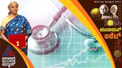 Union Budget 2024:ಆರೋಗ್ಯ ಕ್ಷೇತ್ರಕ್ಕ ಬೂಸ್ಟರ್ ಡೋಸ್;ಗರ್ಭಕಂಠ ಕ್ಯಾನ್ಸರ್ ತಡೆ ಲಸಿಕೆಗೆ ಉತ್ತೇಜನ