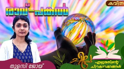 Malayalam Poem: രാവ്-പകല്, തുളസി ജോയ് എഴുതിയ കവിത