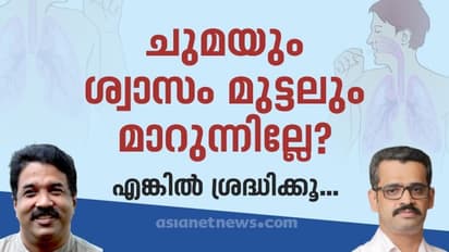 മാറാത്ത ചുമ, കടുത്ത ശ്വാസം മുട്ടൽ: ആന്റിബയോട്ടിക് കഴിച്ചിട്ടും ആശ്വാസമില്ലേ? കാരണം വ്യക്തമാക്കി ഡോക്ടര്മാര്