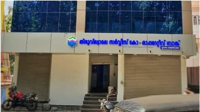 വ്യാജ ഒപ്പും രേഖകളും ചമച്ച് തട്ടിയത് കോടികള്; തിരുവില്വാമല സർവീസ് സഹകരണ ബാങ്ക് ജീവനക്കാരനെതിരെ പരാതി