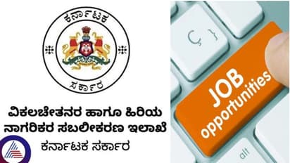 ಬೆಂಗಳೂರು ಜಿಲ್ಲೆಯ ಖಾಲಿ ಹುದ್ದೆಗಳ ನೇಮಕಾತಿಗೆ ಅರ್ಜಿ ಆಹ್ವಾನ: ಫೆ.12 ಕೊನೇ ದಿನ