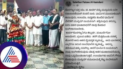 ತುಳುನಾಡು ದೈವಗಳ ಹರಕೆಕೋಲ ನೆರವೇರಿಸಿದ ಯುಟಿ ಖಾದರ್ ವಿರುದ್ಧ ಮುಸ್ಲಿಂ ಧಾರ್ಮಿಕ ಮುಖಂಡ ಆಕ್ರೋಶ!